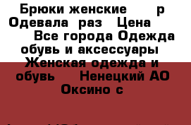 Брюки женские 42-44р Одевала 1раз › Цена ­ 1 000 - Все города Одежда, обувь и аксессуары » Женская одежда и обувь   . Ненецкий АО,Оксино с.